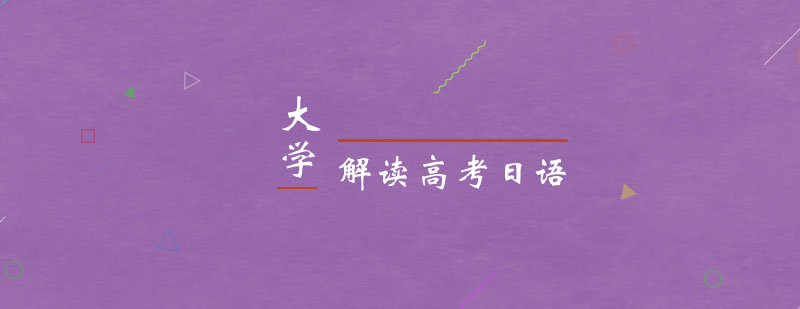 高考日语择校指导