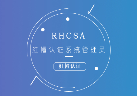 RHCSA紅帽認(rèn)證系統(tǒng)管理員培訓(xùn)課程