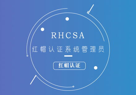 RHCSA红帽认证系统管理员培训课程