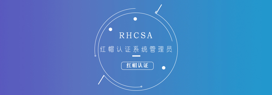 紅帽認證實戰(zhàn)課堂