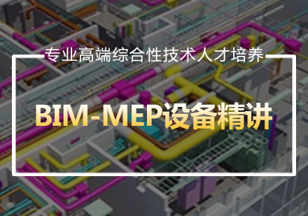 BIM-MEP设备精讲课程