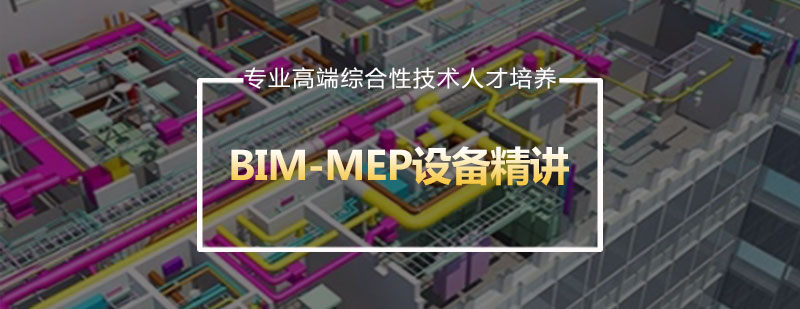 BIMMEP设备精讲课程