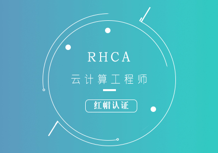 RHCA紅帽認(rèn)證云計(jì)算工程師培訓(xùn)課程