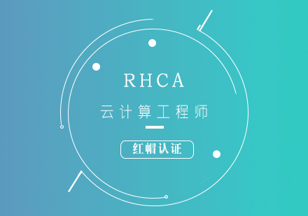 RHCA红帽认证云计算工程师培训课程