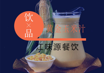 苏州黄金玉米汁培训