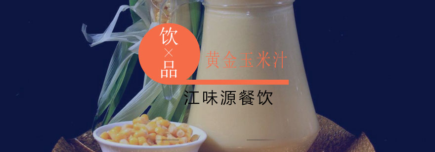 玉米汁制作过程