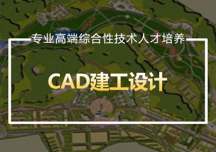 CAD建工设计课程