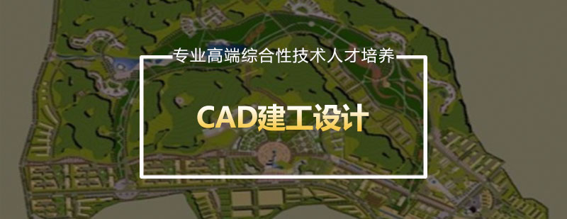 CAD建工设计课程