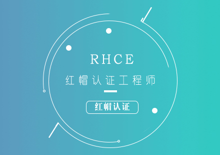 RHCE红帽认证工程师培训课程