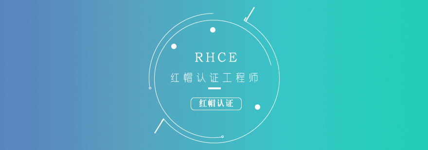 RHCE红帽认证工程师培训课程