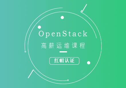 OpenStack认证工程师培训课程