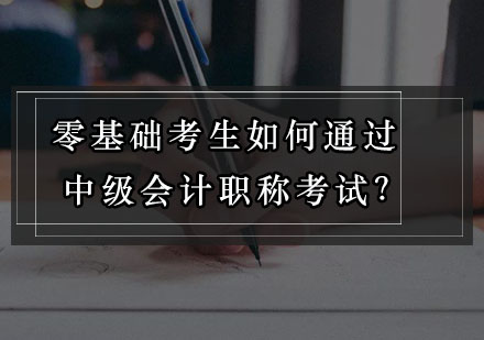 零基础在职考生如何通过中级会计职称考试？