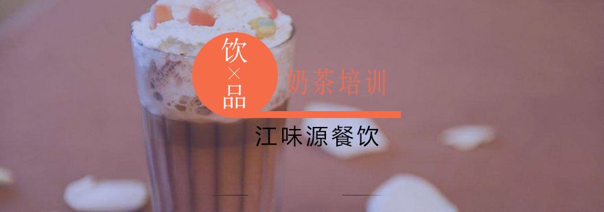 奶茶制作实操教学