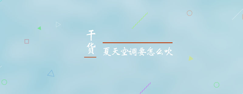 空调科学使用示意图