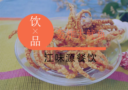 苏州轰炸大鱿鱼培训