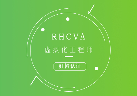 RHCVA红帽认证虚拟化工程师培训班