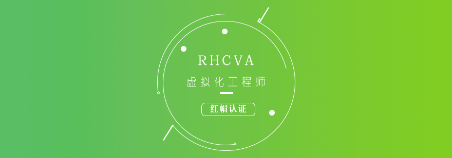 RHCVA红帽认证虚拟化工程师