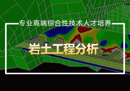 岩土工程分析