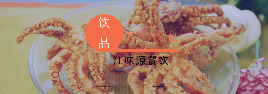 江味源轰炸大鱿鱼成品展示