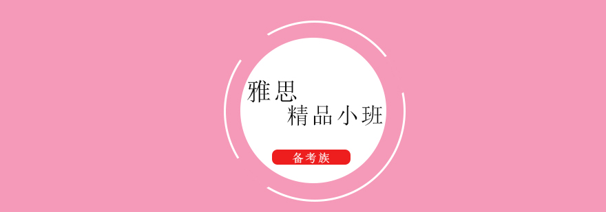 雅思小班课堂实景