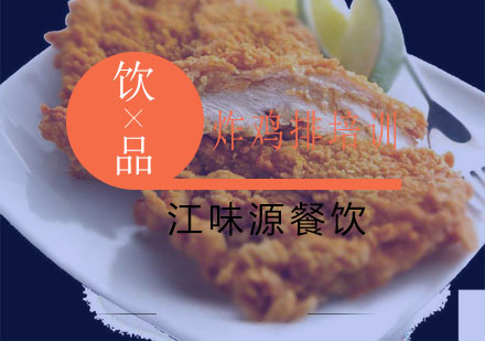 苏州炸鸡排培训