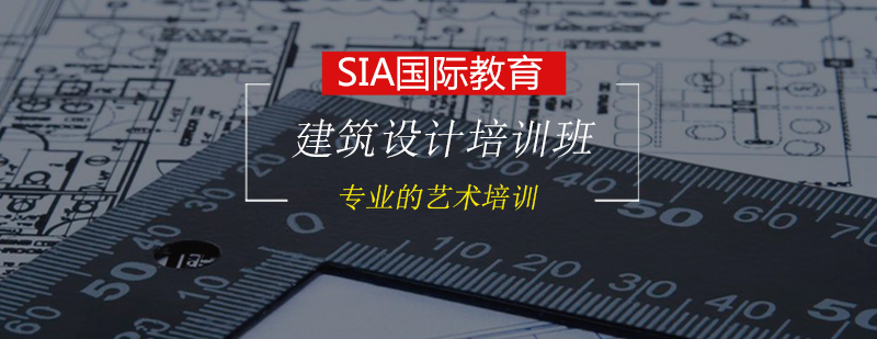 建筑设计培训班