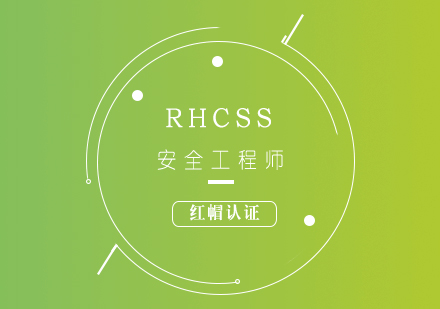 RHCSS红帽认证安全工程师培训班