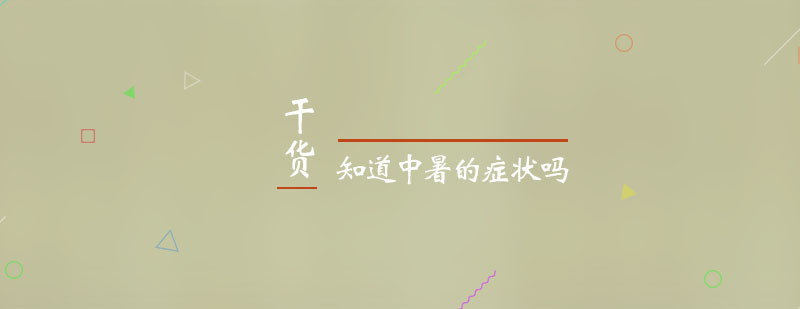 高温环境人体反应示意图