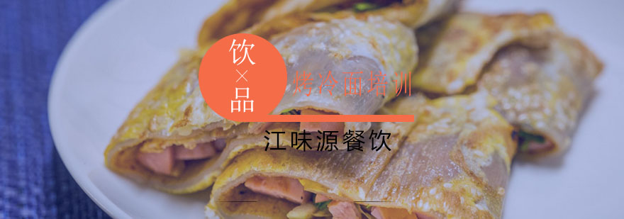 冷面制作教学