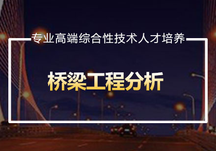 桥梁工程分析