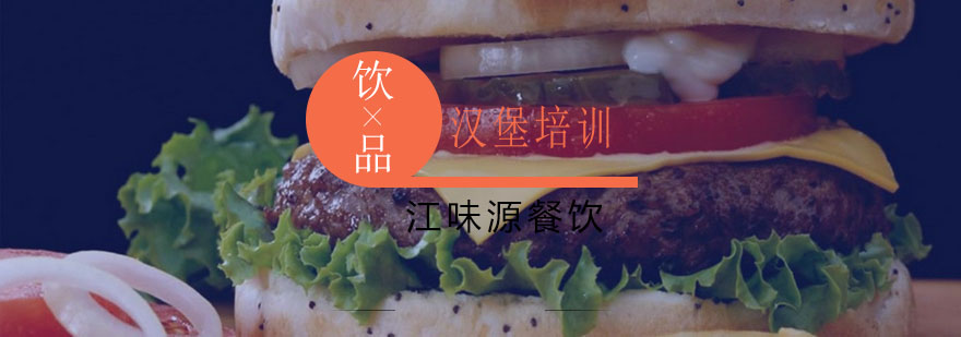 汉堡制作教学实拍