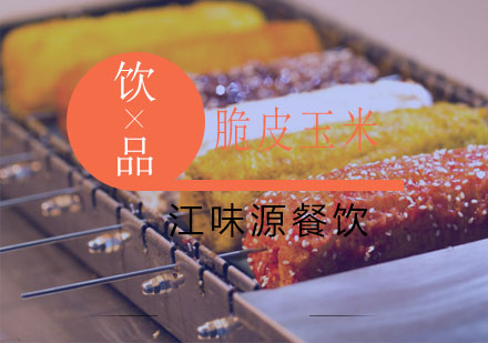 苏州脆皮玉米培训