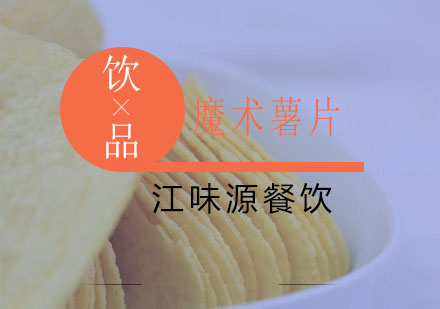 苏州魔术薯片培训