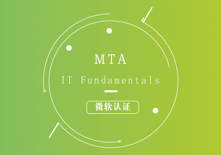 微軟認(rèn)證MTA:ITFundamentals培訓(xùn)課程