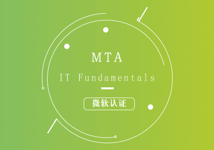 微软认证MTA:ITFundamentals培训课程