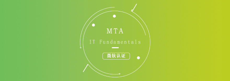 MTA認(rèn)證課程體系