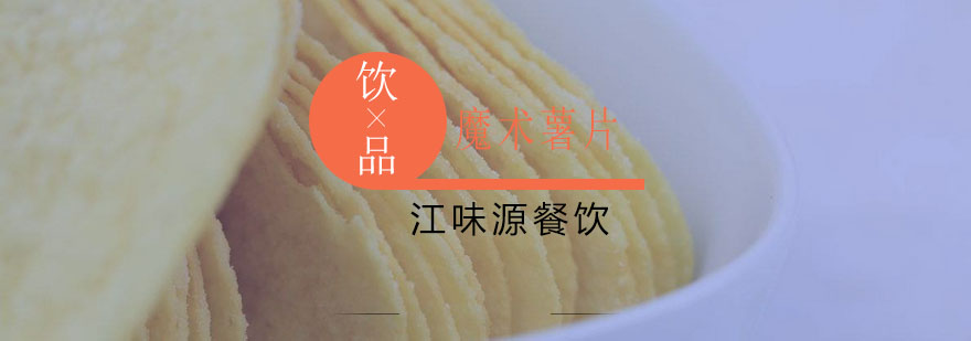 魔薯师黄金薯片