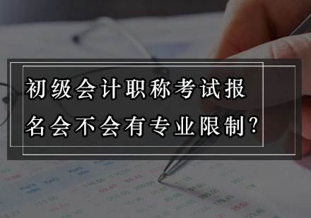 初级会计职称考试报名会不会有专业限制？