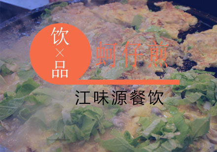 苏州蚵仔煎培训