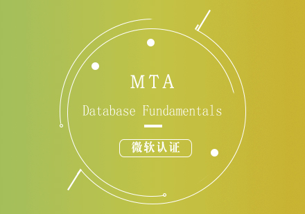 微软认证MTA:DatabaseFundamentals培训