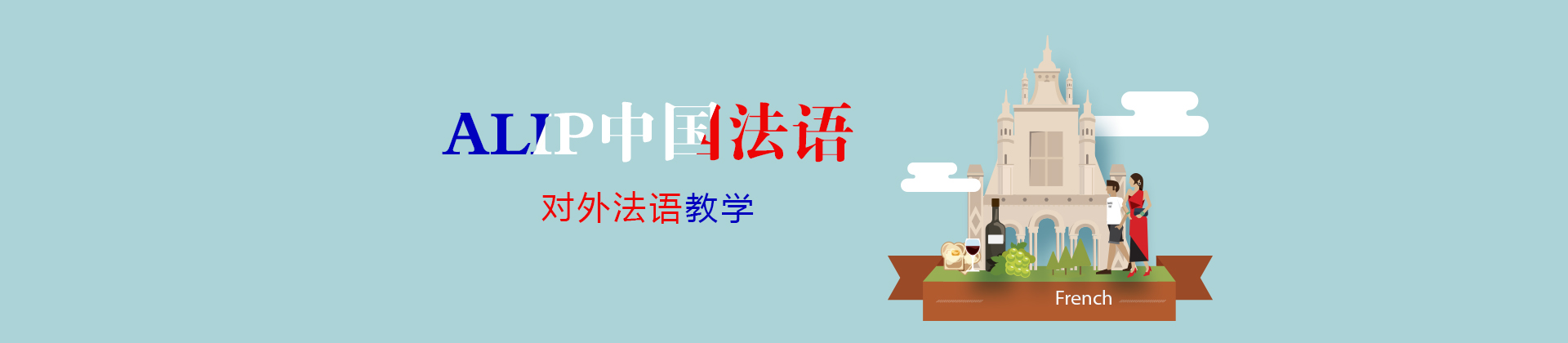 ALIP中国法语联盟