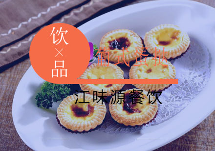 苏州葡式蛋挞培训