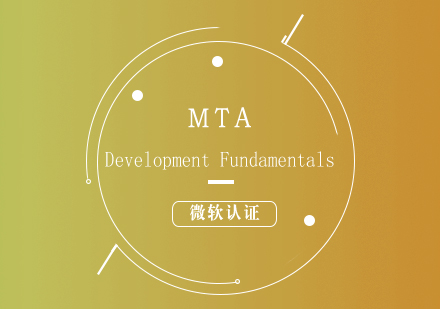 微软认证MTA:DevelopmentFundamentals培训