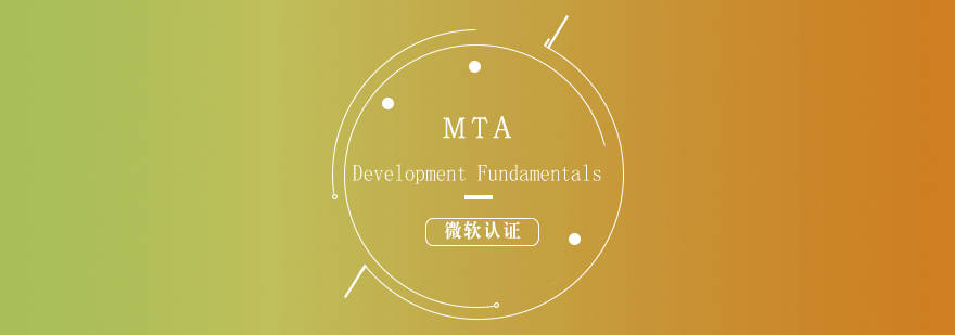 MTA認證體系圖解