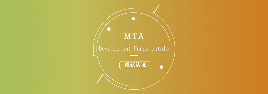 微软认证MTA