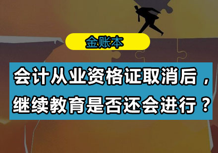 会计从业资格证取消后，继续教育是否还会进行？