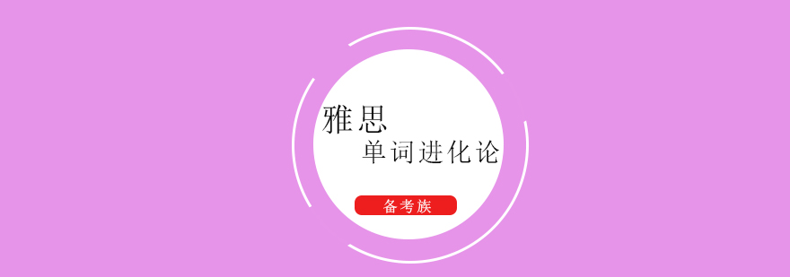 雅思词汇课程