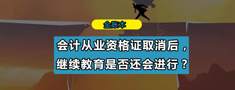 会计从业资格证取消后继续教育是否还会进行