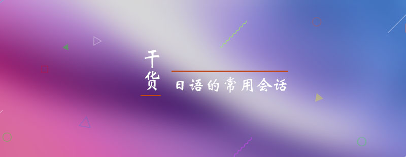 日语职场对话实景演练
