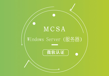 微软认证MCSA:WindowsServer（服务器）培训